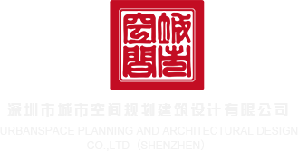 逼逼搞av深圳市城市空间规划建筑设计有限公司